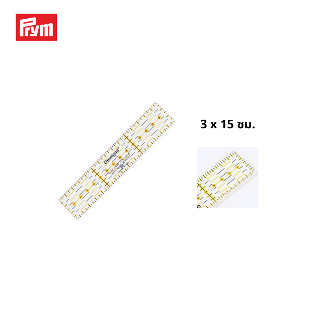 Prym ไม้บรรทัด Omnigrid สำหรับวัดและตัดผ้า ขนาด 3 x 15 cm.