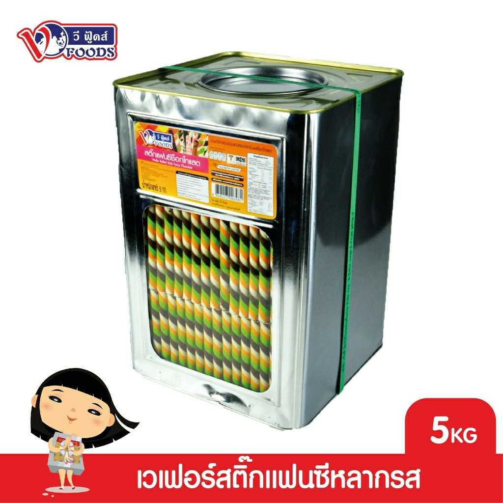 VFOODS วีฟู้ดส์ ขนมปังปี๊บเวเฟอร์สติ๊กแฟนซี 5 กิโลกรัม