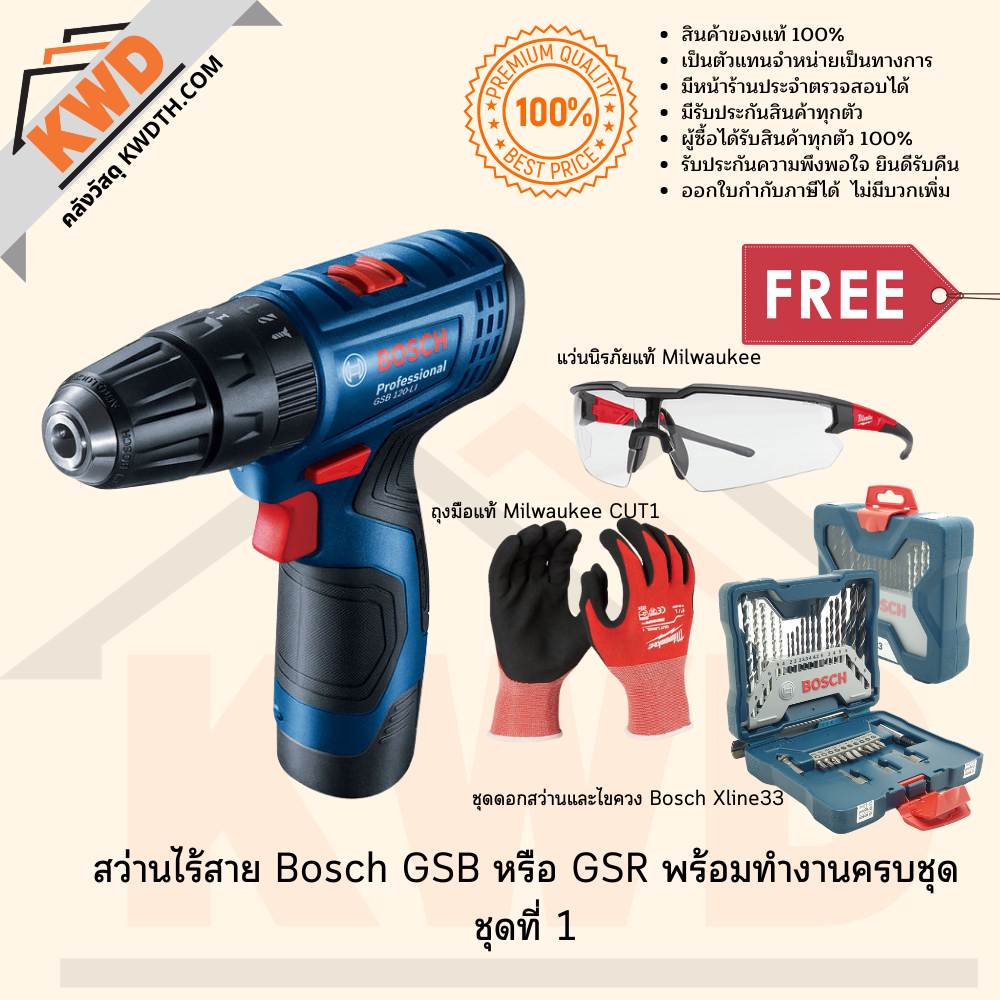 สว่านไร้สาย BOSCH GSB 120Li พร้อมอุปกรณ์ครบชุด ชุดที่ 2