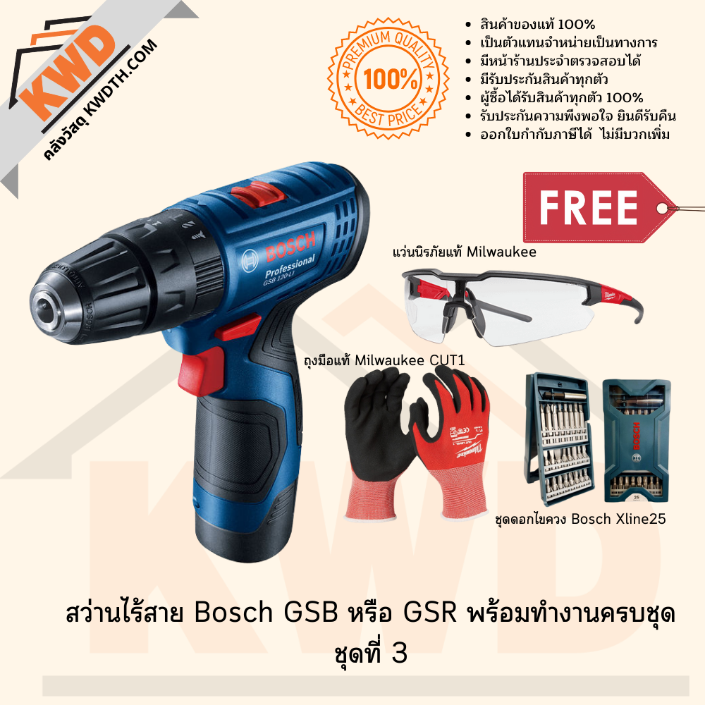 สว่านไร้สาย BOSCH GSB 120Li พร้อมอุปกรณ์ครบชุด ชุดที่ 3