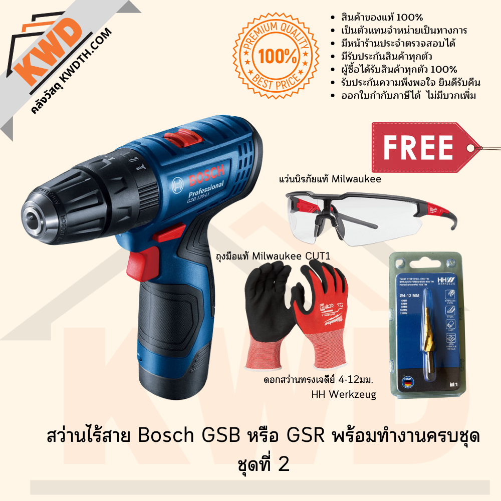สว่านไร้สาย BOSCH GSB 120Li พร้อมอุปกรณ์ครบชุด ชุดที่ 4