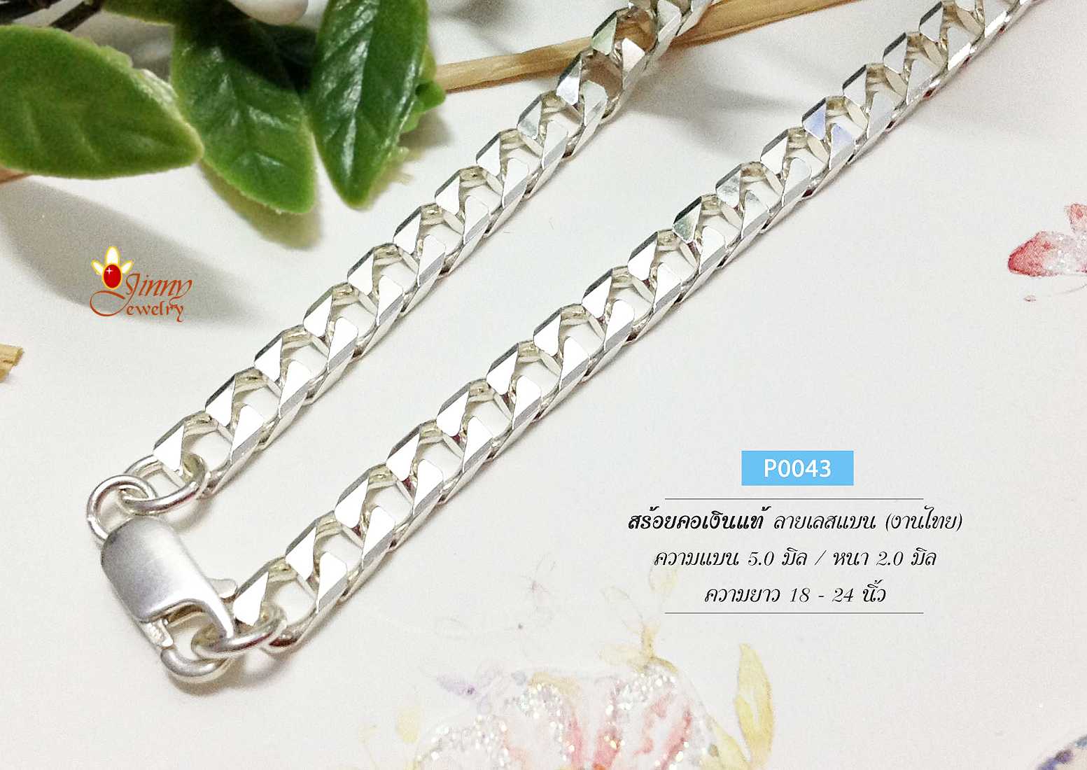 สร้อยเงินแท้ 92.5% ลายเลสแบน (งานไทย) หน้ากว้าง 5.0 มิล หนัก 1.5-2 บาท ฟรีน้ำยาล้างเงิน