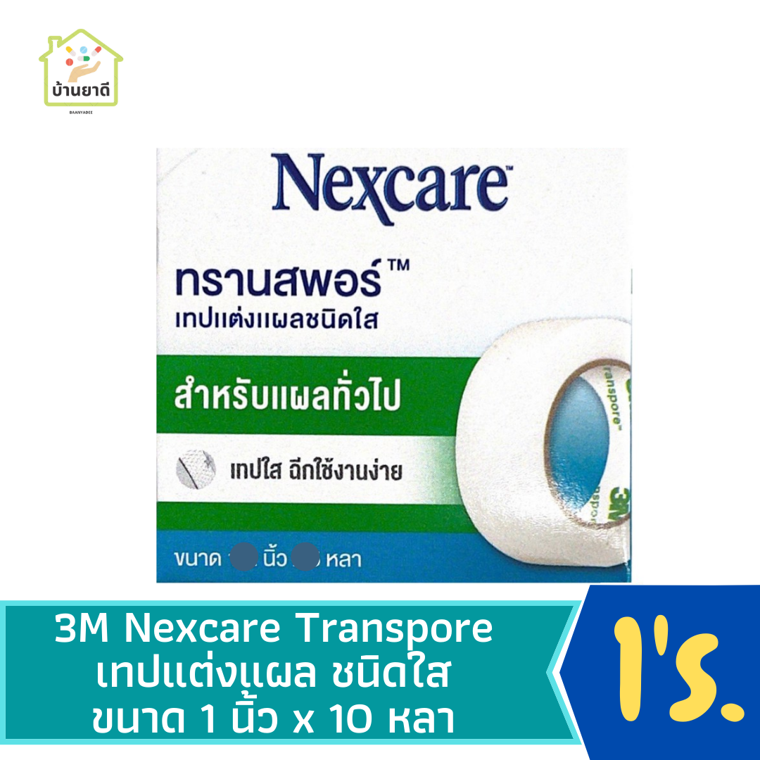 Transpore 3M Nexcare (เทปแต่งแผลชนิดใส่) ขนาด 1 นิ้ว x 10 หลา