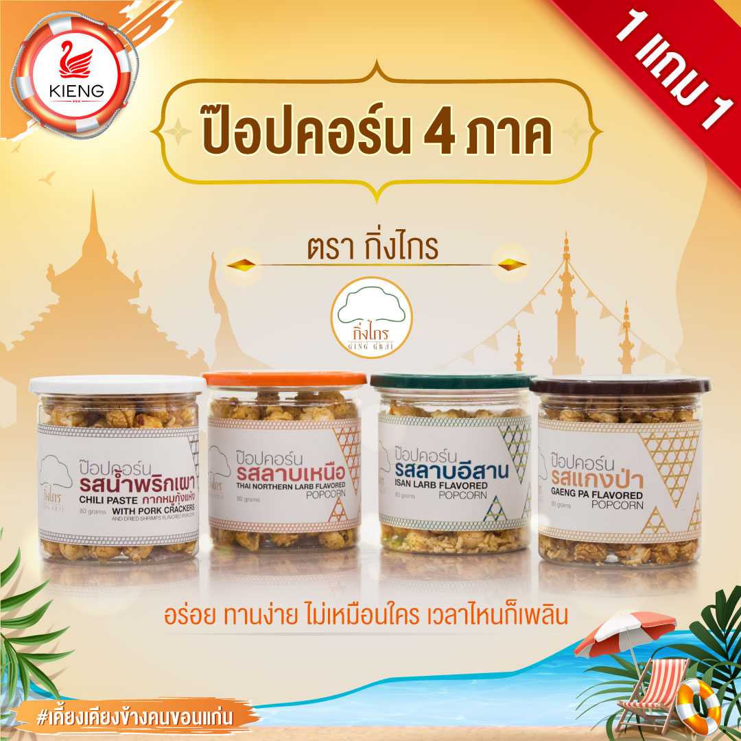 ป๊อปคอร์น 4 ภาค ตรา กิ่งไกร