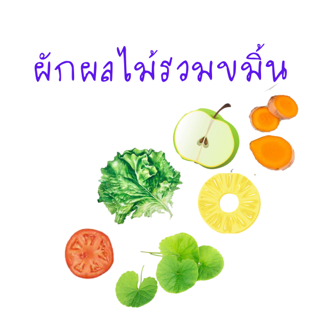 ผักผลไม้รวมขมิ้นปั่น