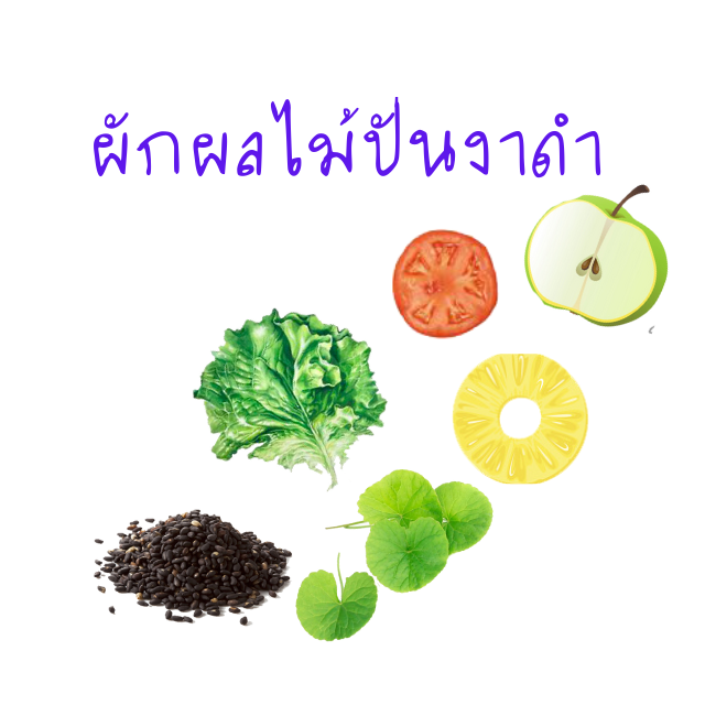 ผักผลไม้ปั่นงาดำ