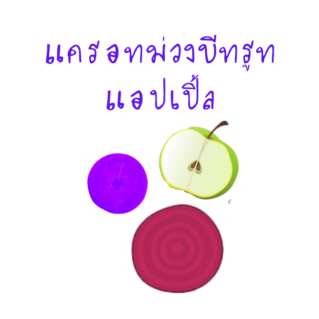แครอทม่วงบีทรูทแอปเปิ้ล