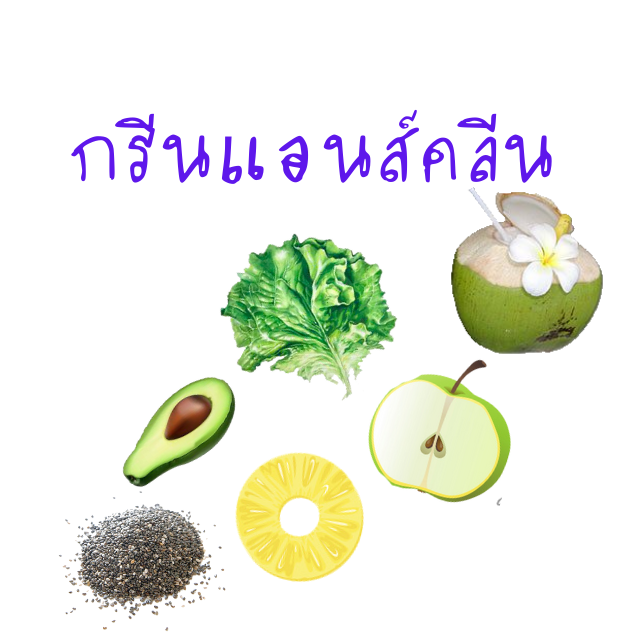 กรีนแอนส์คลีน