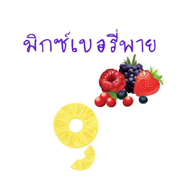 มิกซ์เบอร์รี่พาย
