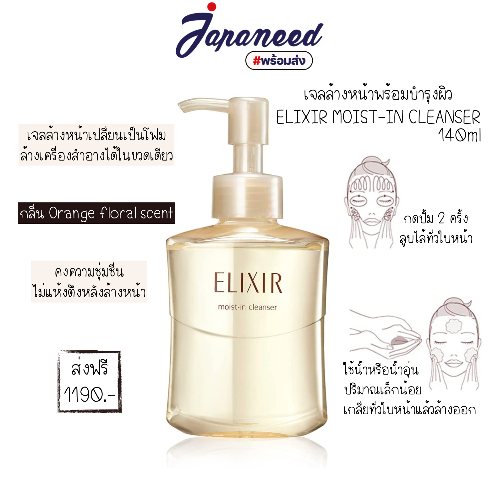 Elixir moist-in cleanser 140ml เจลล้างหน้าผสมสารบำรุงผิวเพื่อผิวชุ่มชื่น