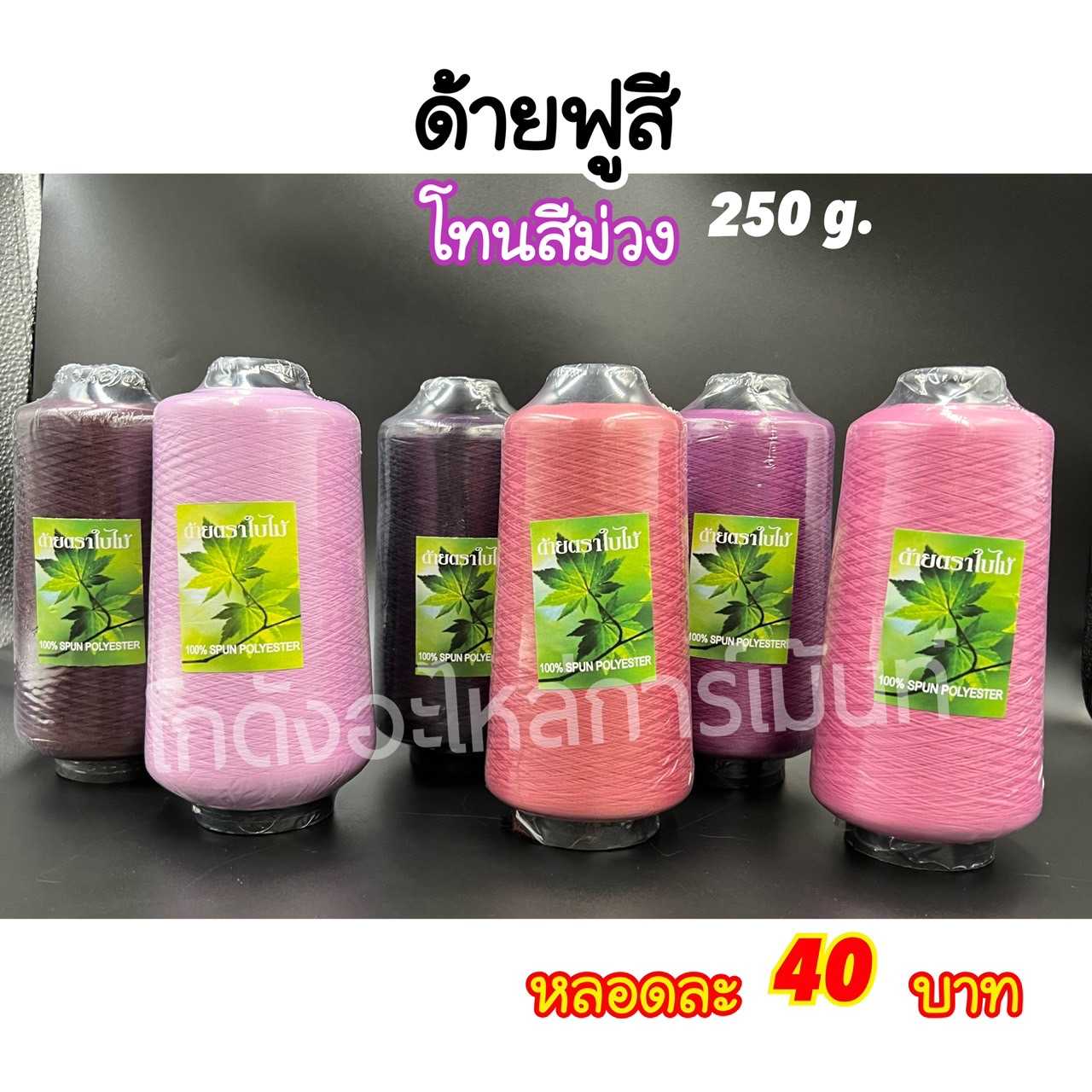 ด้ายฟูสี ด้ายฟูน้อยสี ด้ายสำหรับโพ้ง 250 กรัม โทนสีม่วง