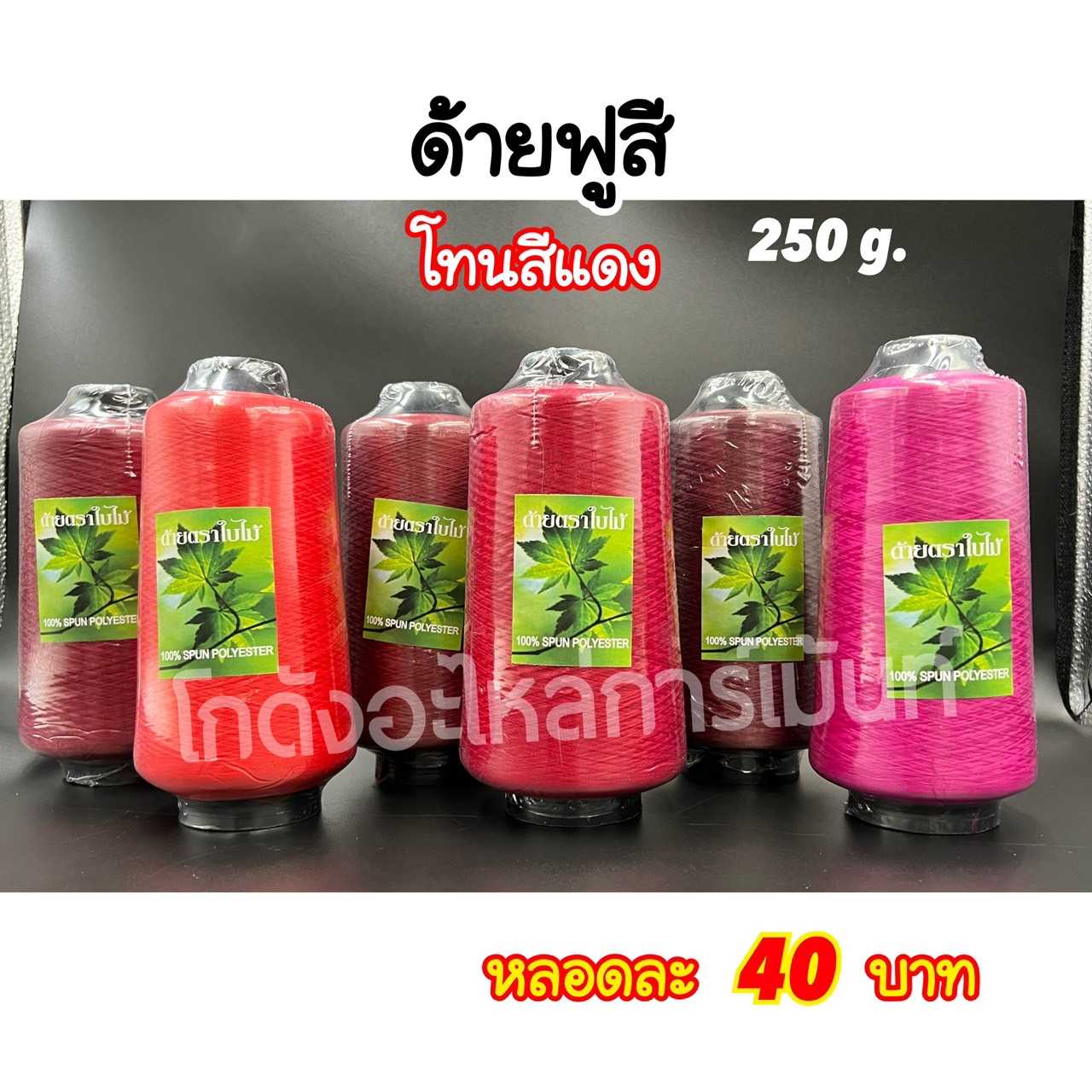 ด้ายฟูสี ด้ายฟูน้อยสี ด้ายสำหรับโพ้ง 250 กรัม โทนสีแดง