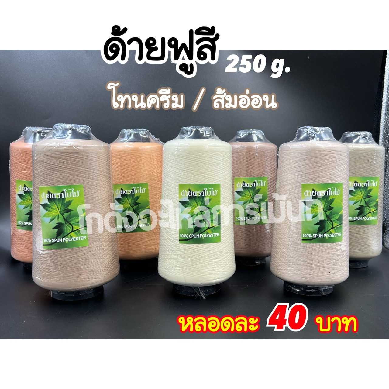 ด้ายฟูสี ด้ายฟูน้อยสี ด้ายสำหรับโพ้ง 250 กรัม โทนครีม