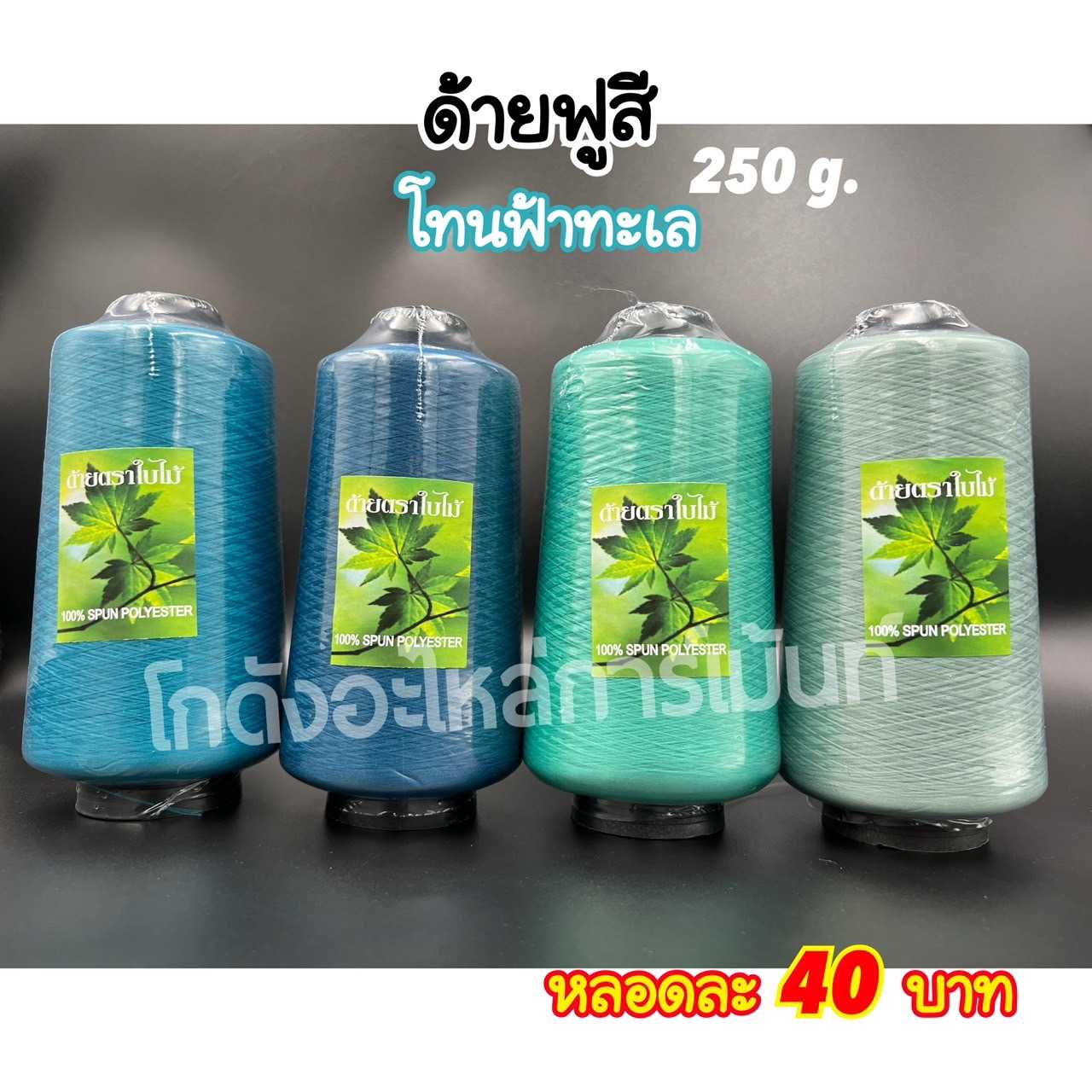 ด้ายฟูสี ด้ายฟูน้อยสี ด้ายสำหรับโพ้ง 250 กรัม โทนสีฟ้าทะเล