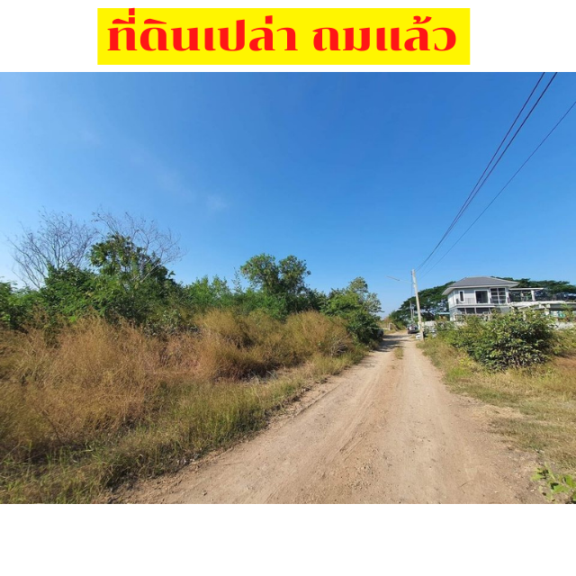 💥. .ที่ดินเปล่า!! ป่าหวาย-โคกม่วง ถมแล้ว เหมาะปลูกบ้าน. .💥