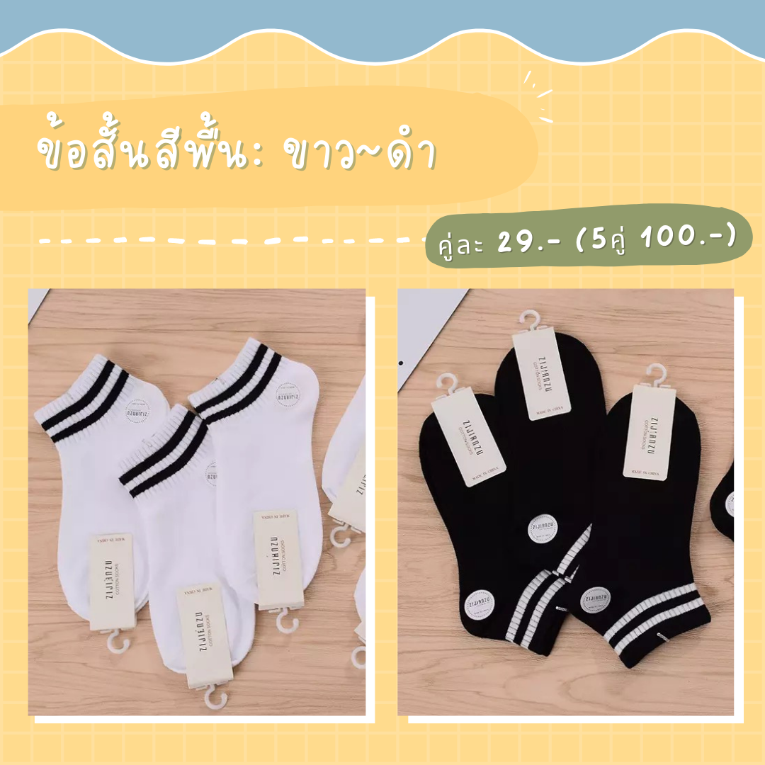ถุงเท้าข้อสั้น แต่งขอบ