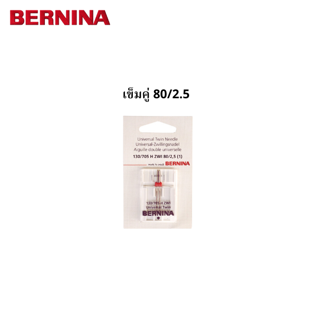 BERNINA เข็มคู่เบอร์ 80/12 ระยะห่างเข็ม 2.5 มม.