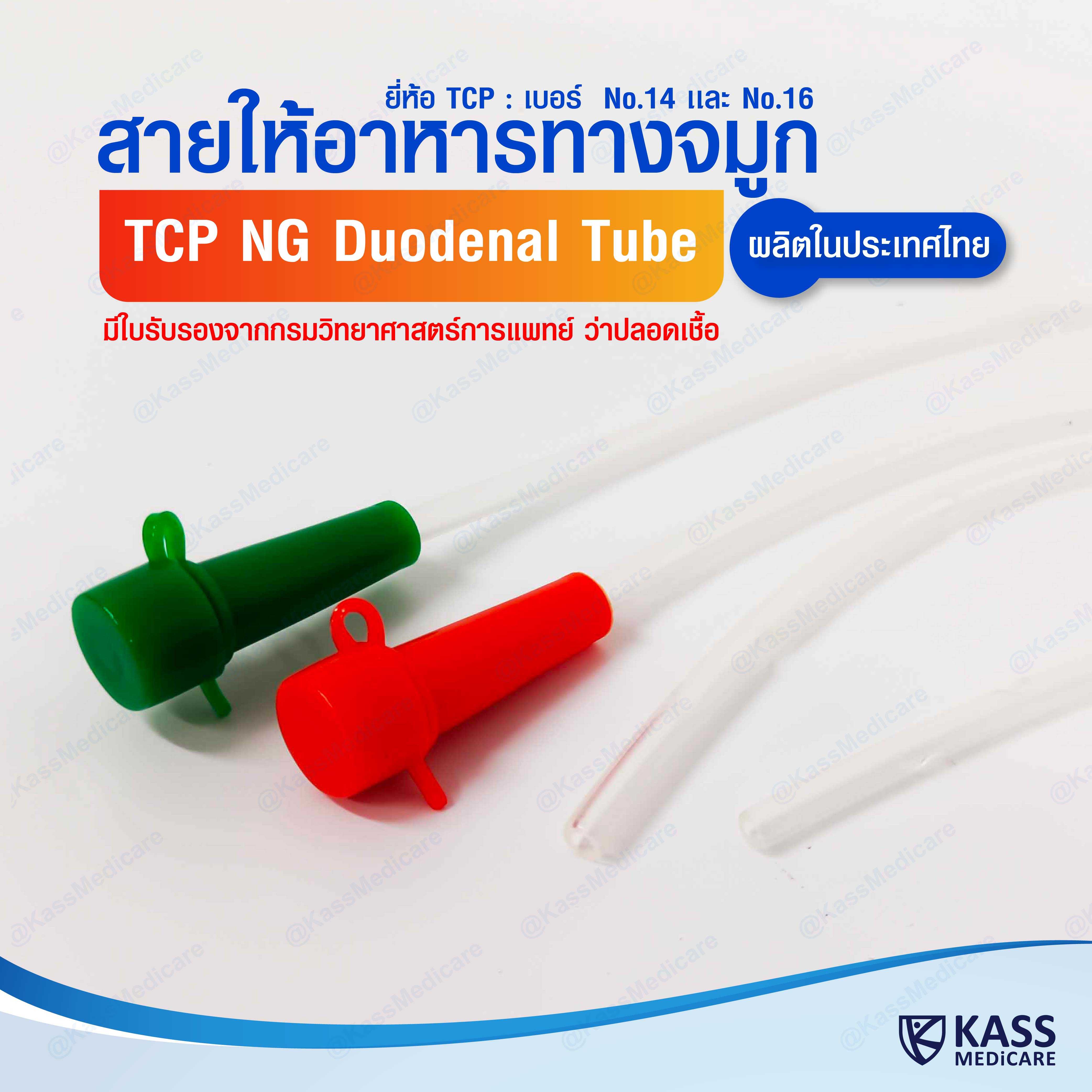 สายให้อาหารทางจมูก no.14,16 NG Duodenal Tube (TCP Brand)