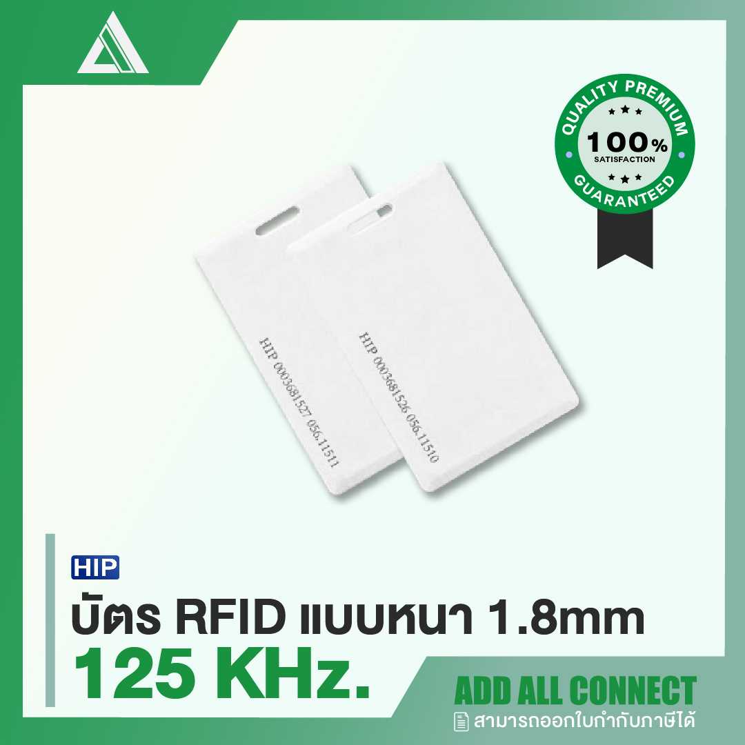 HIP 'RFID Card' การ์ดแบบหนา 1.8mm อ่านระยะใกล้ 40-60 cm. / 125 KHz