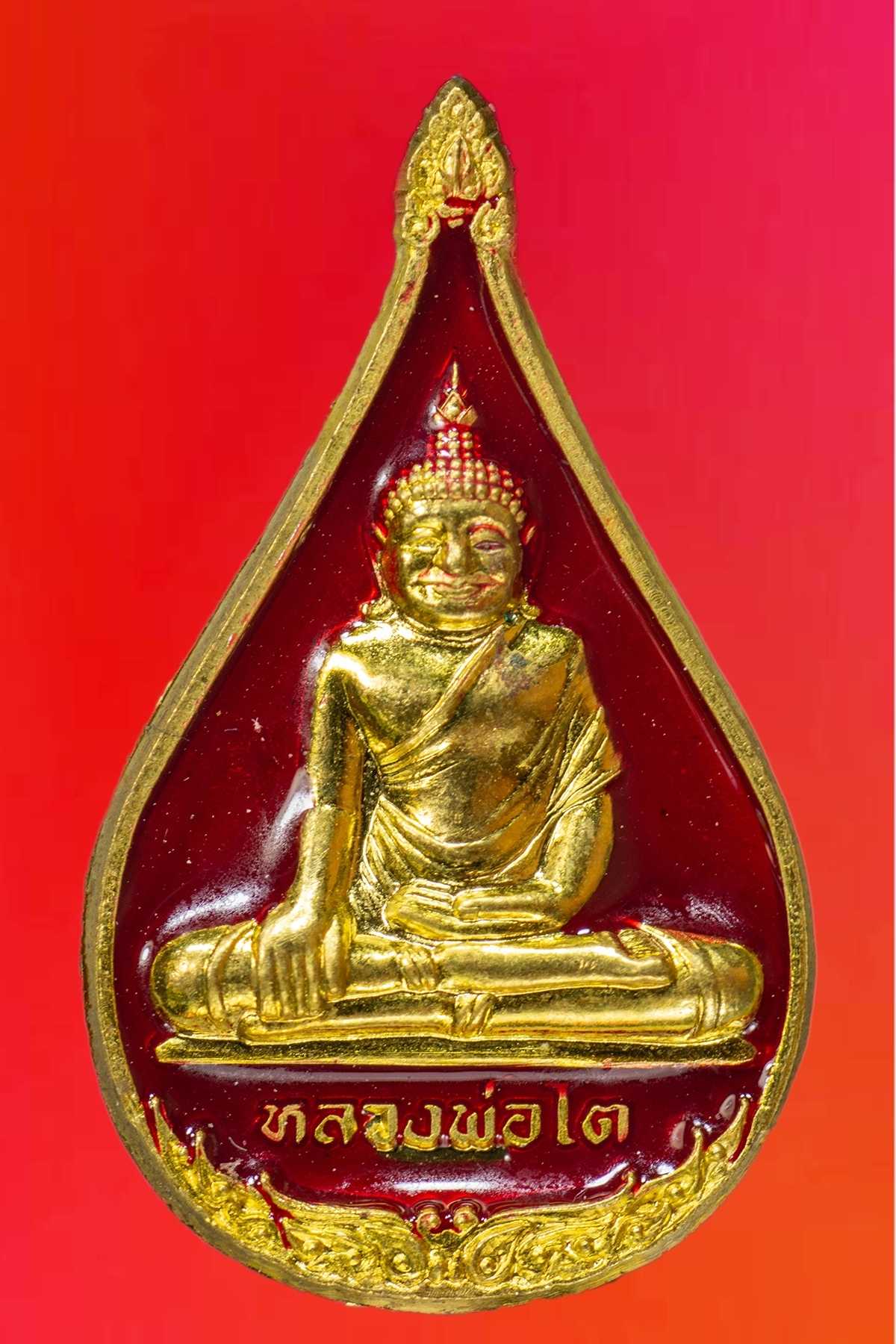 เหรียญหลวงพ่อโต หยดน้ำมนต์ เนื้อทองเหลือง ลงยาสีแดง