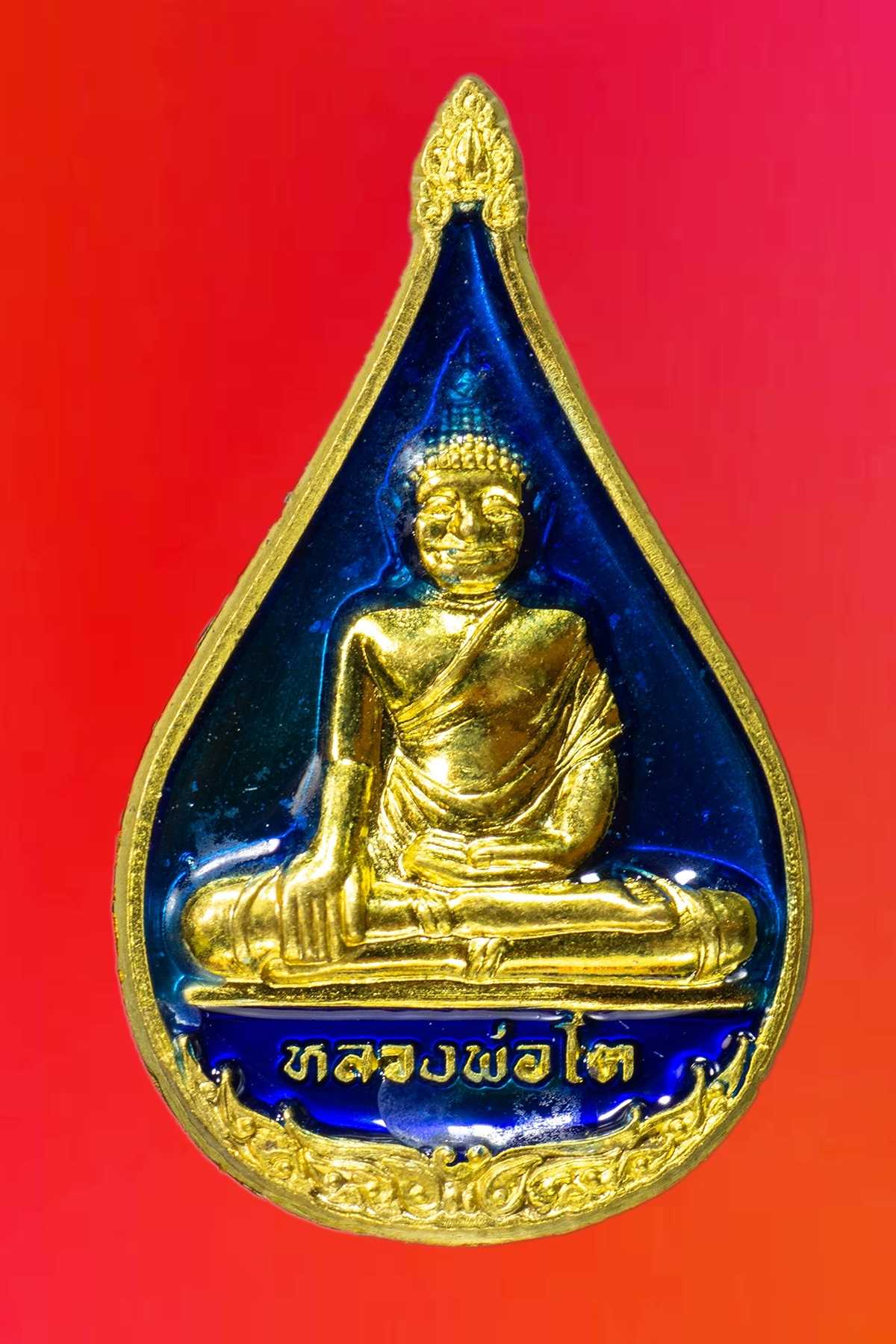เหรียญหลวงพ่อโต หยดน้ำมนต์ เนื้อทองเหลือง ลงยาสีน้ำเงิน