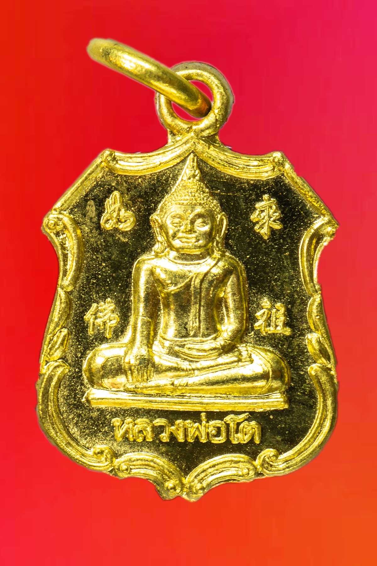 เหรียญอาร์มหลวงพ่อโต เพิ่มพลังแผ่นดิน เนื้อทองเหลือง พิมพ์เล็ก
