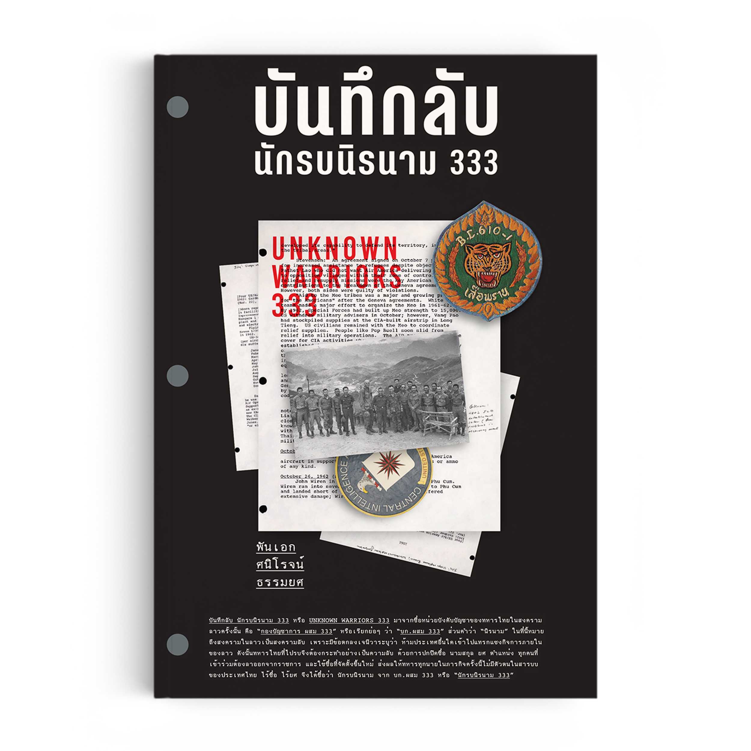 หนังสือ บันทึกลับ นักรบนิรนาม 333