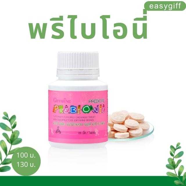 พรีไบโอนี่ ผลิตภัณฑ์เม็ดเคี้ยว ผสมโอลิโกฟรุคโตส กลิ่นทุตตี้ ฟรุตตี้ กิฟฟารีน เด็ก ท้องผูก ถ่ายยาก