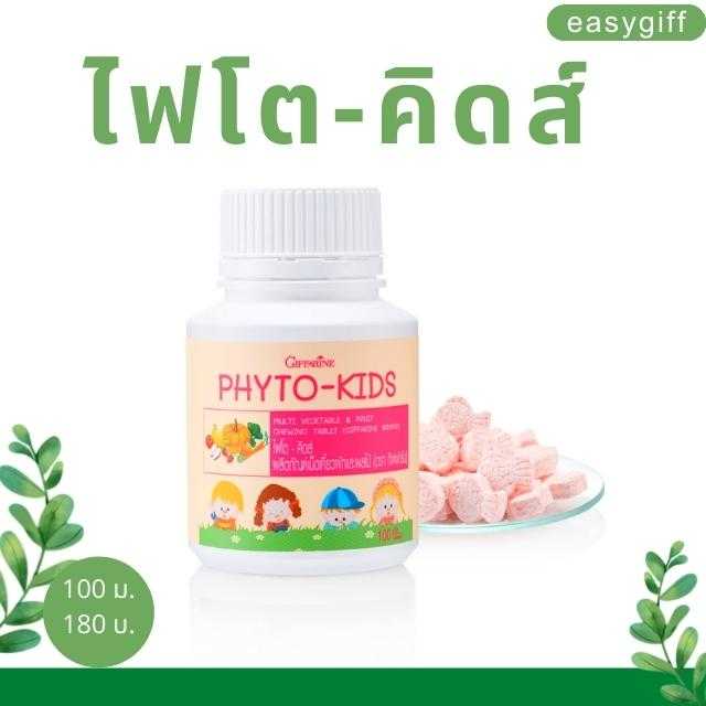 ไฟโต-คิดส์ ผลิตภัณฑ์เม็ดเคี้ยวผักและผลไม้ ตรา กิฟฟารีน