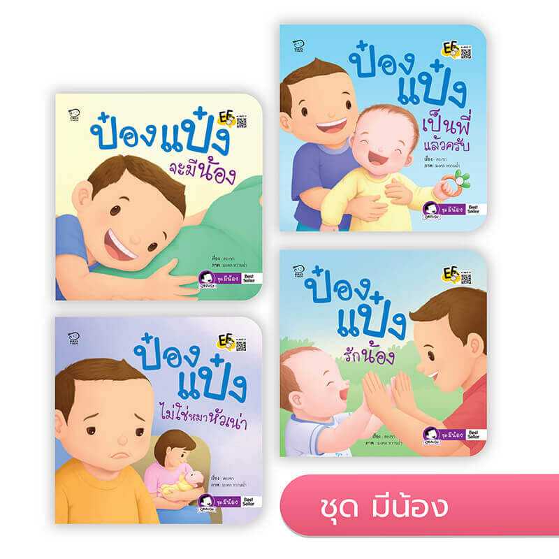 ป๋องแป๋ง ชุด มีน้อง (4 เล่ม)