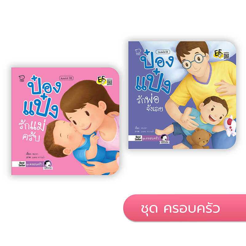 ป๋องแป๋ง ชุด ครอบครัว (2 เล่ม)