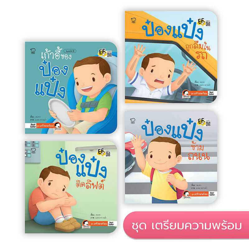 ป๋องแป๋ง ชุด เตรียมพร้อม (4 เล่ม)