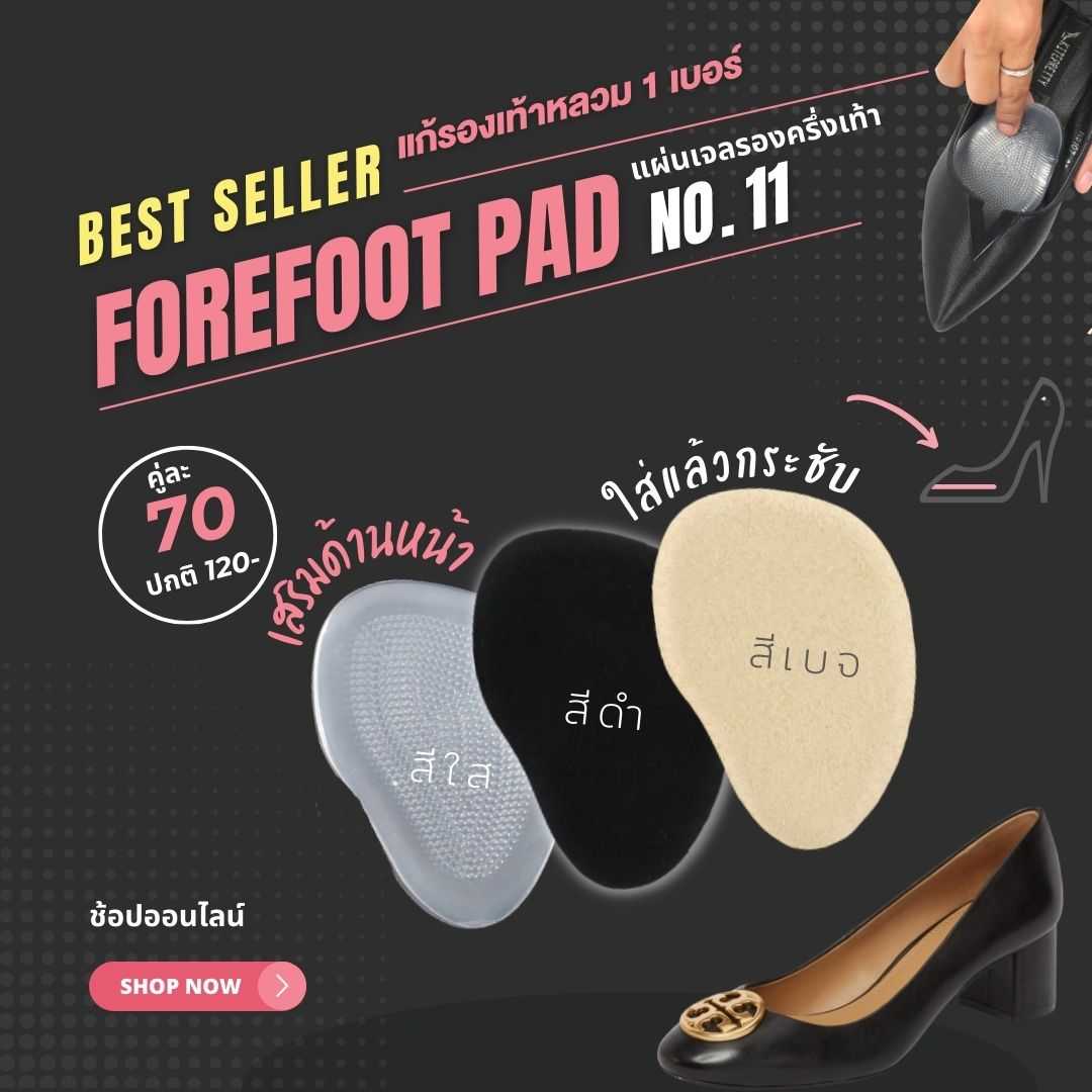 แผ่นเจลเสริมหน้าเท้า แบบมีกาว Forefoot Gel Pad No.11