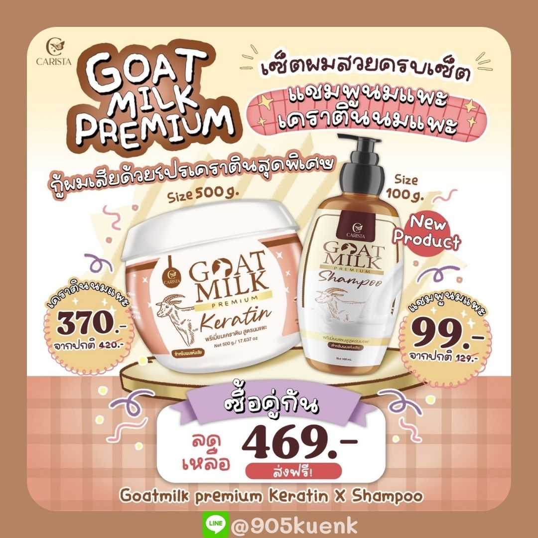 เซตผมสวย (เคราตินนมแพะ 1 กระปุก + แชมพู 1 ขวด)