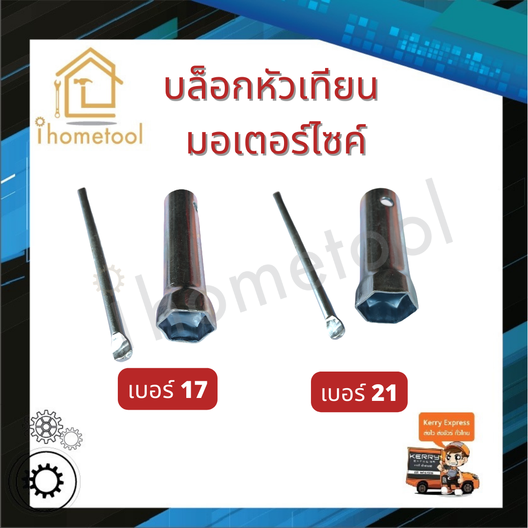 บล็อกหัวเทียนมอเตอร์ไซค์ เบอร์ 17, 21 ใช้ได้กับหัวเทียน 2จังหวะ 4จังหวะ บล็อกหัวเทียน