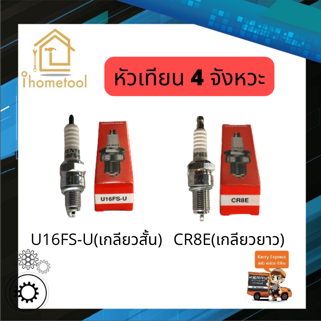 หัวเทียน Honda 4 จังหวะ U16FS-U สั้น, CR8E ยาว  ไฟแรง หัวเทียนมอเตอร์ไซค์ 4 จังหวะ