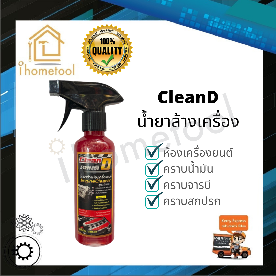 น้ำยาล้างเครื่อง CleanD สูตรเข้มข้น เชียงกง ขจัดทุกคาบ น้ำยาล้างห้องเครื่อง น้ำยาล้างเครื่องยนต์