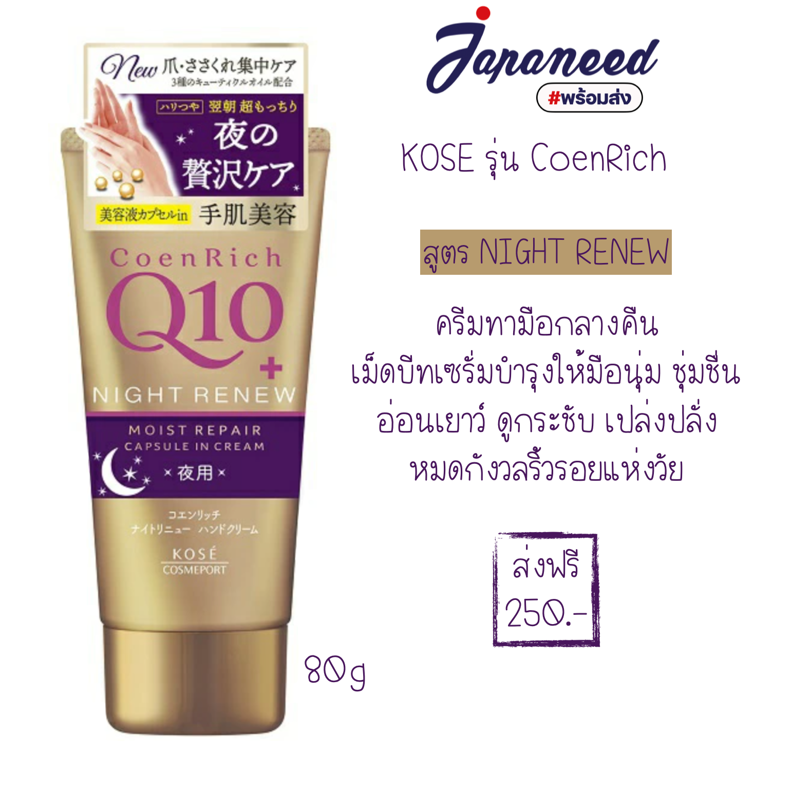 Kose CoenRich Q10 Hand Cream ครีมทามือบำรุง สูตร Night Renew