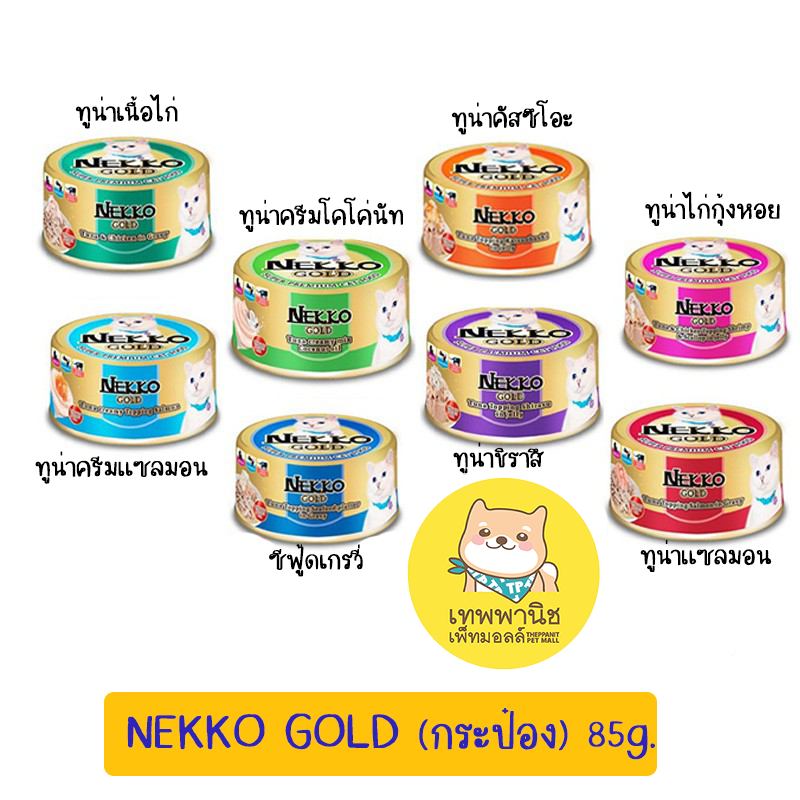 Nekko Gold (โฉมใหม่) ขนาด 85 กรัม [ x12 กระป๋อง ]
