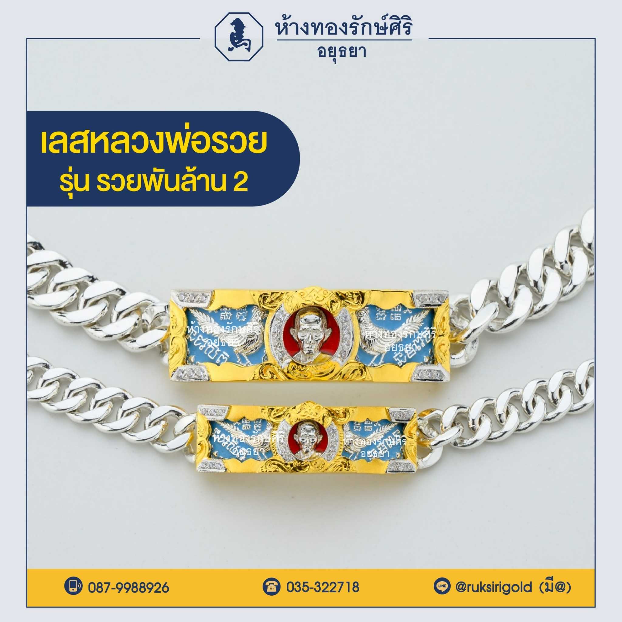 เลสหลวงพ่อรวย ปี 64 รุ่นรวยพันล้าน 2