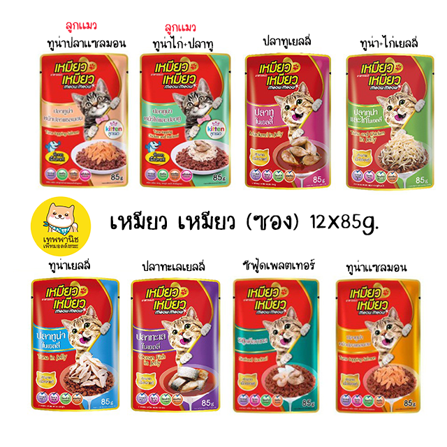 เหมียวเหมียว อาหารเปียกแมว Meow Meow เพาซ์แมว ขนาด 85 กรัม [ x12 ซอง]