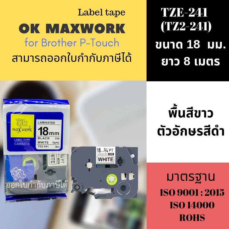 เทปพิมพ์อักษร OKMAXWORK ขนาด 18 mm. (TZ2-241)