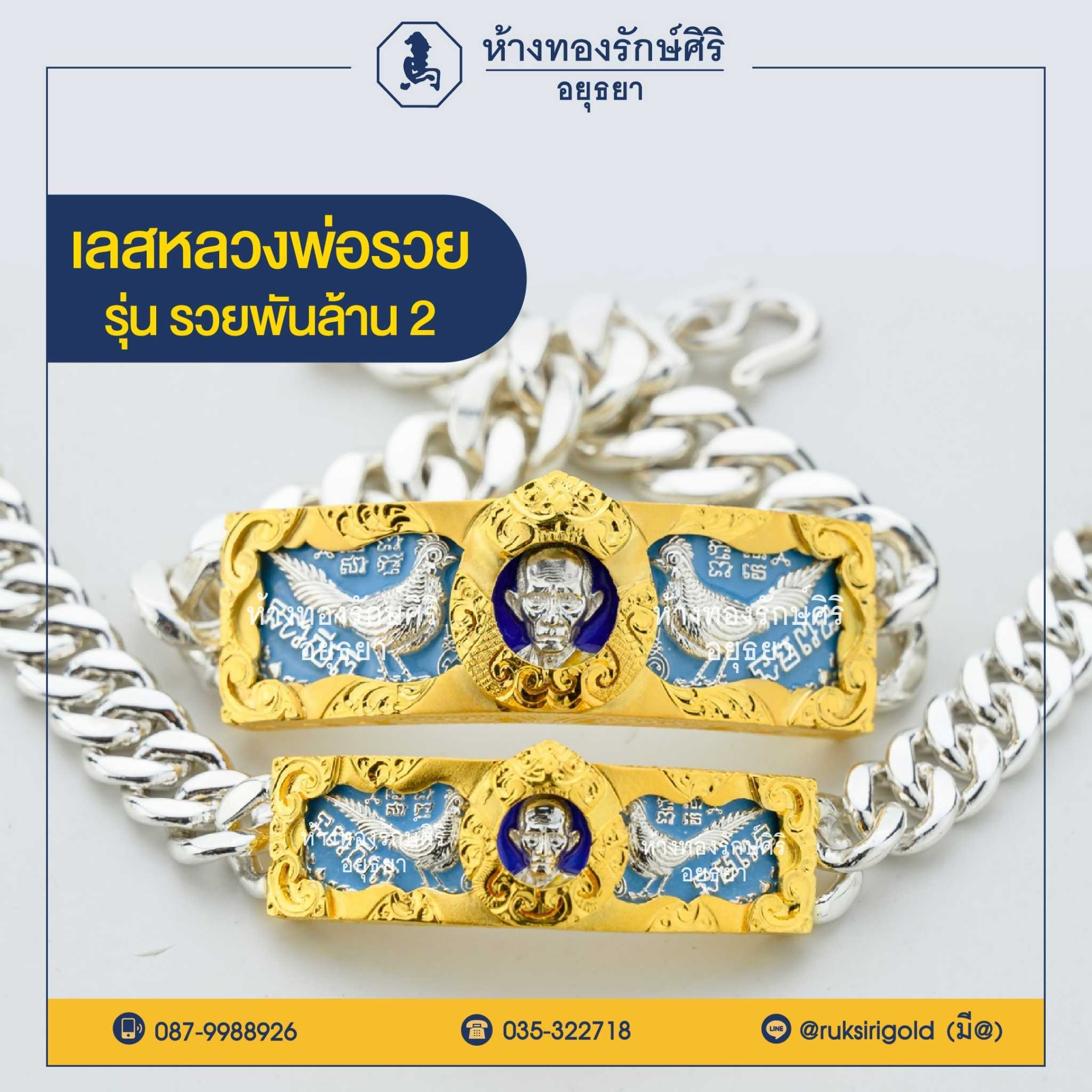 เลสหลวงพ่อรวย ปี 64 รุ่นรวยพันล้าน 2