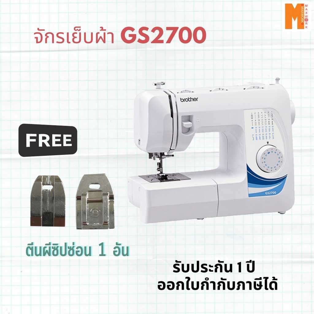Brother จักรเย็บผ้า รุ่น GS2700  แถมเพิ่มฟรี ตีนผีซิปซ่อน 1 อัน
