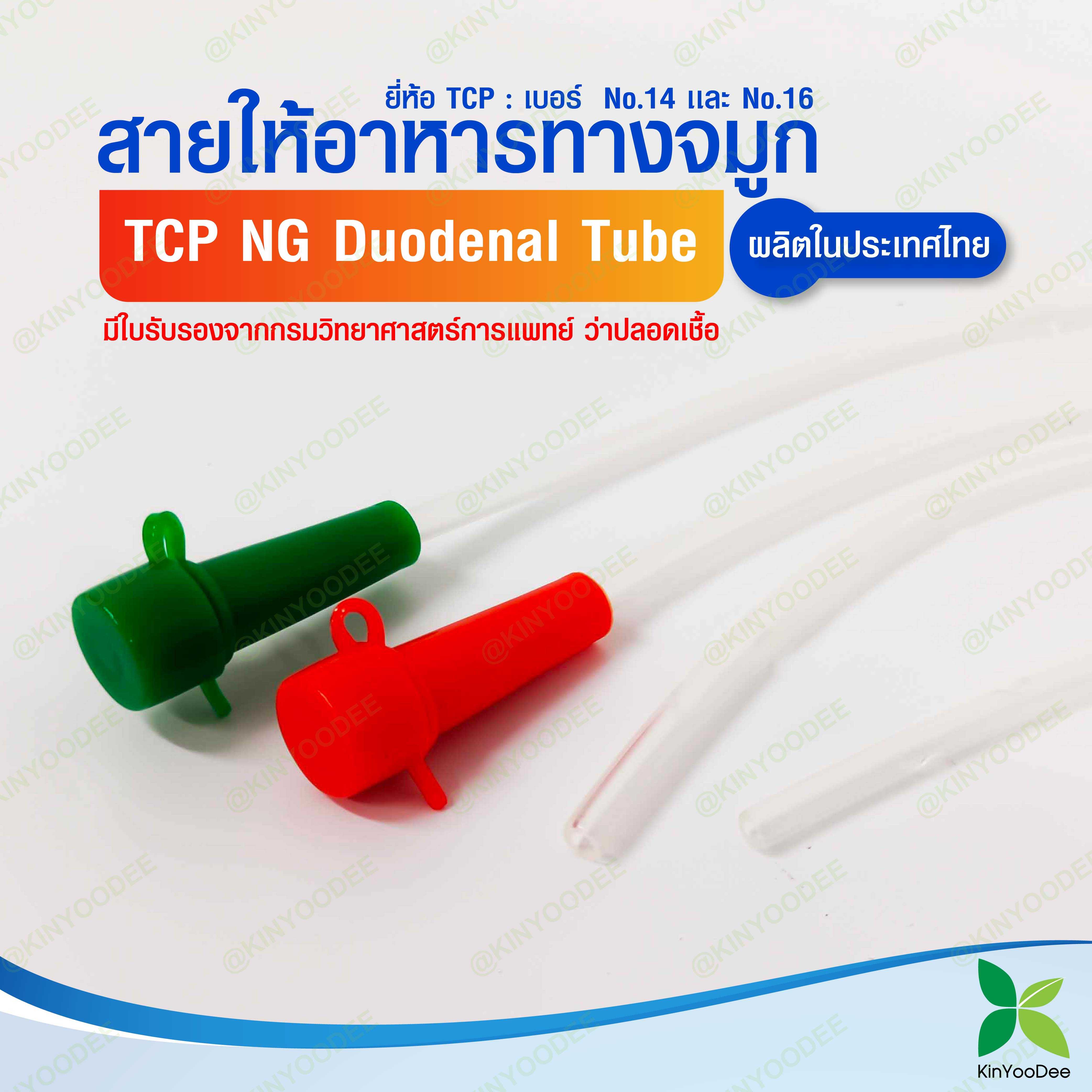 TCP สายให้อาหารทางจมูก no.14,16 NG Duodenal Tube