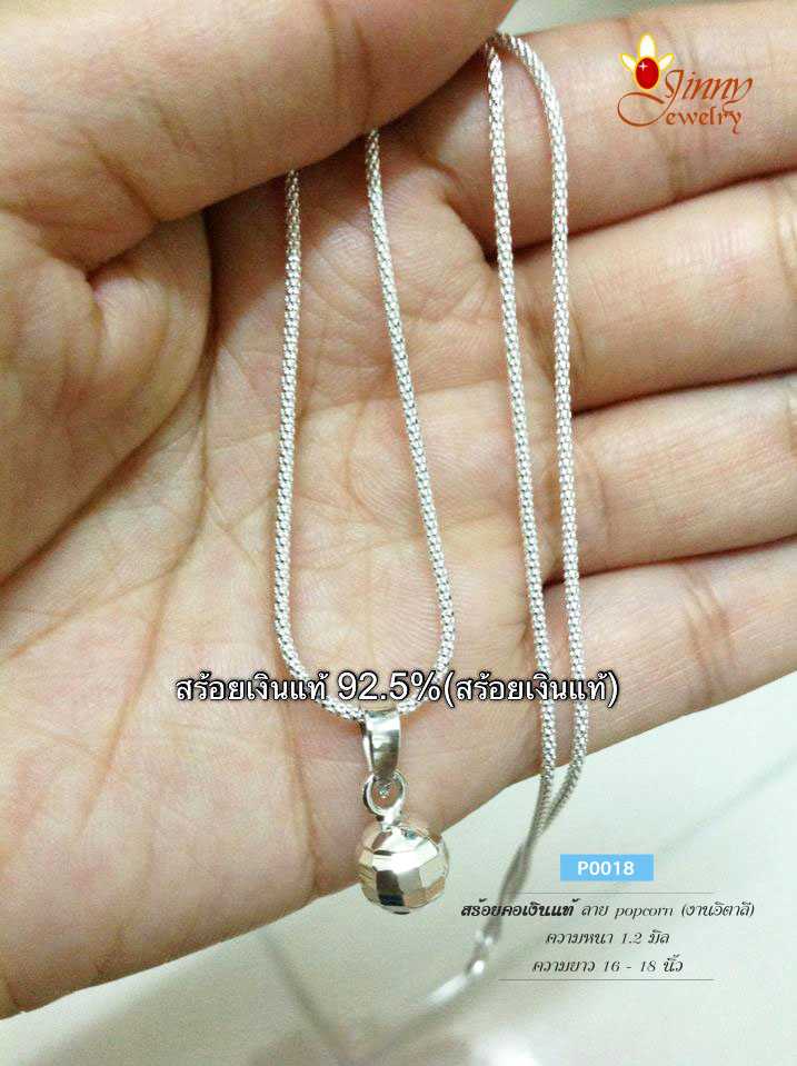 สร้อยคอเงินแท้ 92.5% pop corn แบบโปร่ง (ราคาเฉพาะสร้อย ไม่รวมจี้) (สร้อยงานอิตาลี)
