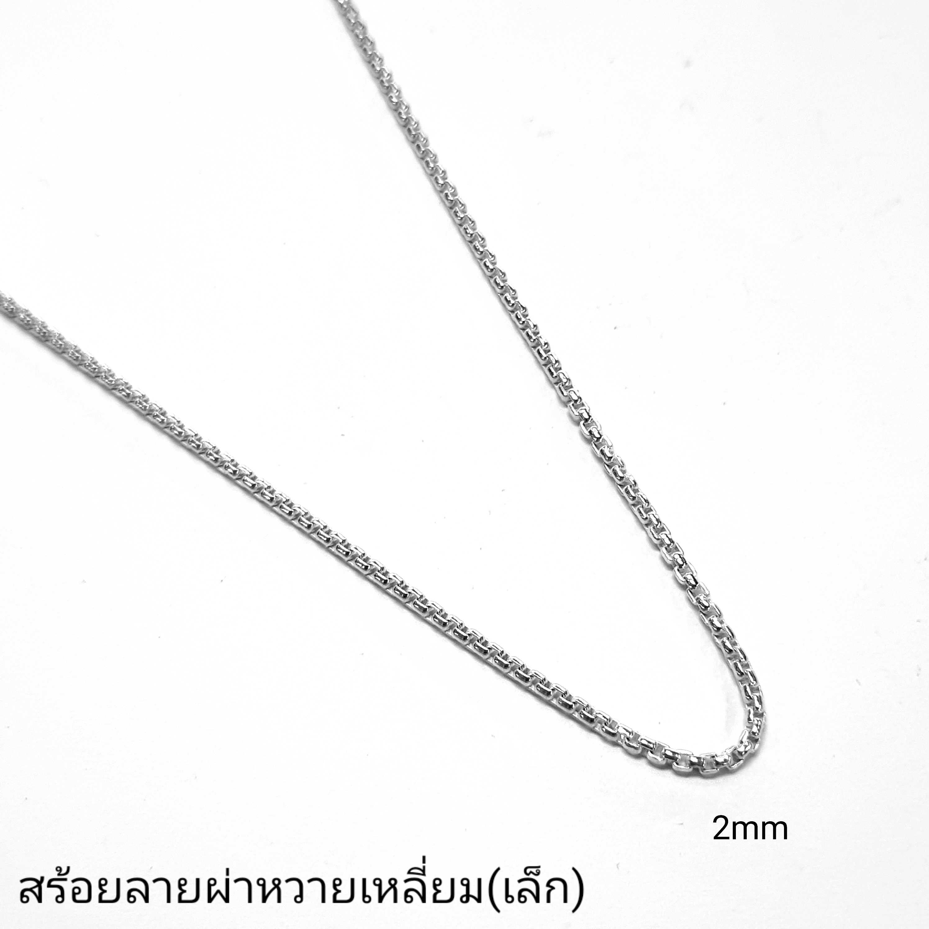 สร้อยคอเงินแท้ ลายผ่าหวายเหลี่ยมเล็ก