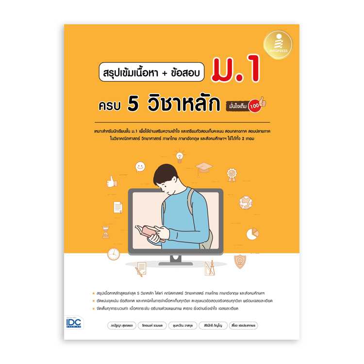 หนังสือมัธยมศึกษา - สรุปเข้มเนื้อหา + ข้อสอบ ม.1 ครบ 5 วิชาหลัก