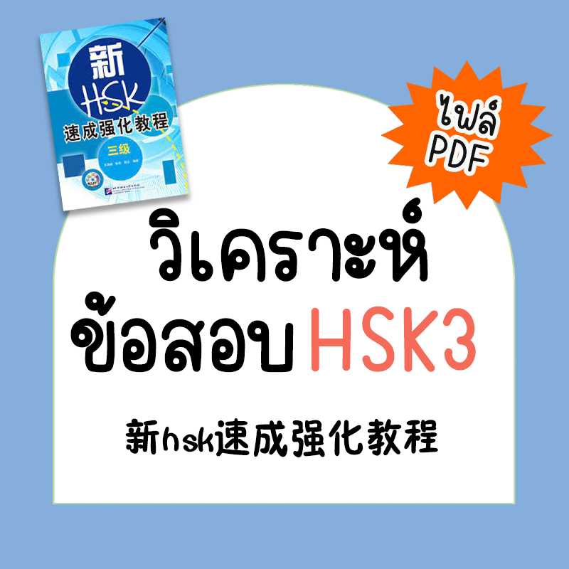 ไฟล์วิเคราะห์ข้อสอบ hsk ระดับ 3 新hsk速成强化教程