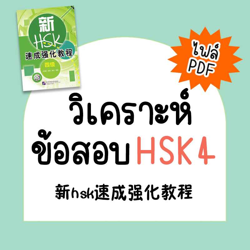 ไฟล์วิเคราะห์ข้อสอบ hsk ระดับ 4 新hsk速成强化教程